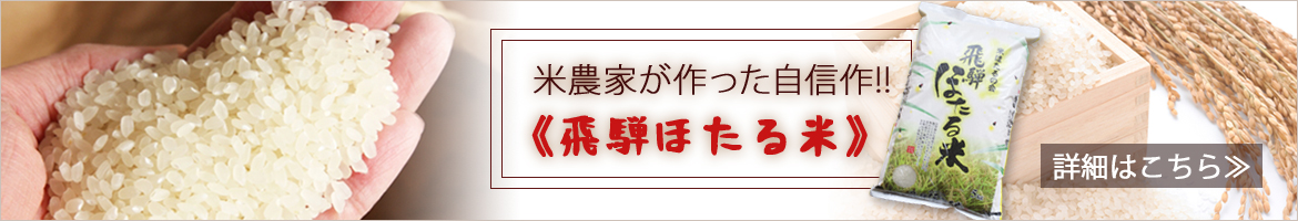 米農家が作った自信作！！《飛騨ほたる米》