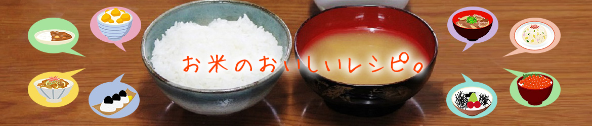 お米のおいしいレシピ