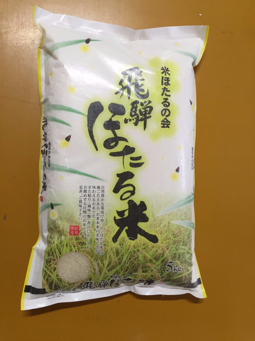飛騨ほたる米