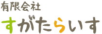 有限会社　すがたらいす