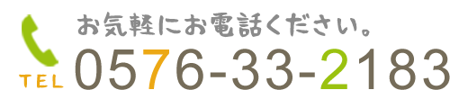 お気軽にお電話ください